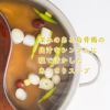 烏骨鶏塩スープ