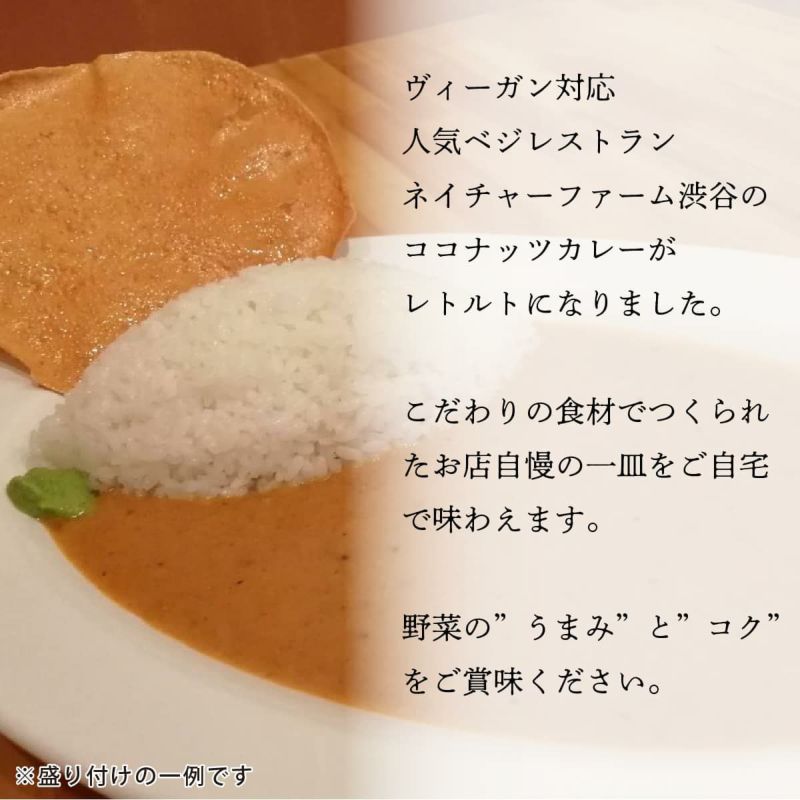 ココナッツカレーヴィーガン